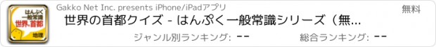 おすすめアプリ 世界の首都クイズ - はんぷく一般常識シリーズ（無料版）