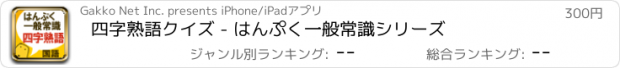 おすすめアプリ 四字熟語クイズ - はんぷく一般常識シリーズ