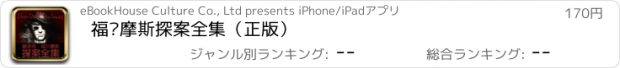 おすすめアプリ 福尔摩斯探案全集（正版）