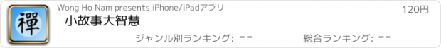 おすすめアプリ 小故事大智慧