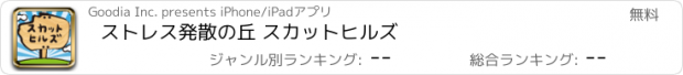 おすすめアプリ ストレス発散の丘 スカットヒルズ