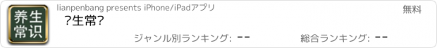 おすすめアプリ 养生常识