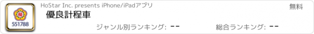 おすすめアプリ 優良計程車