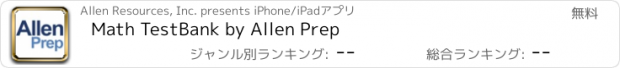 おすすめアプリ Math TestBank by Allen Prep