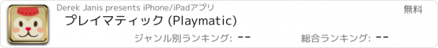 おすすめアプリ プレイマティック (Playmatic)