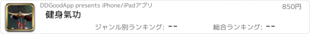 おすすめアプリ 健身氣功