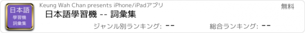 おすすめアプリ 日本語學習機 -- 詞彙集