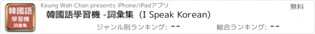 おすすめアプリ 韓國語學習機 -詞彙集  (I Speak Korean)