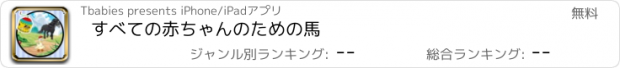 おすすめアプリ すべての赤ちゃんのための馬