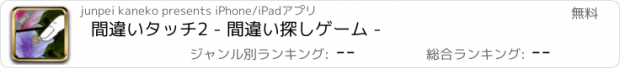 おすすめアプリ 間違いタッチ2 - 間違い探しゲーム -