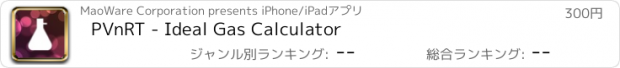 おすすめアプリ PVnRT - Ideal Gas Calculator