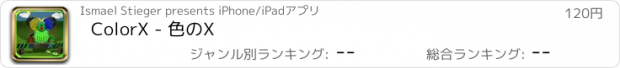 おすすめアプリ ColorX - 色のX