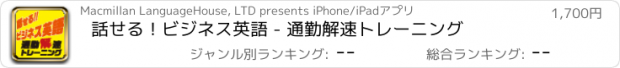 おすすめアプリ 話せる！ビジネス英語 - 通勤解速トレーニング