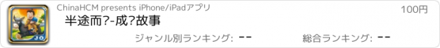 おすすめアプリ 半途而废-成语故事