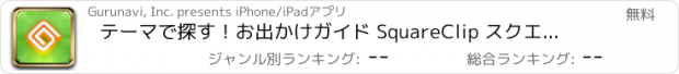 おすすめアプリ テーマで探す！お出かけガイド SquareClip スクエアクリップ