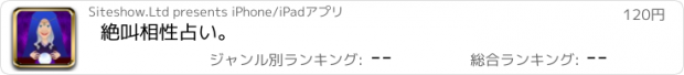 おすすめアプリ 絶叫相性占い。