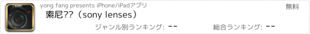 おすすめアプリ 索尼镜头（sony lenses）