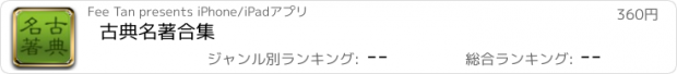 おすすめアプリ 古典名著合集