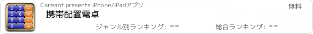 おすすめアプリ 携帯配置電卓