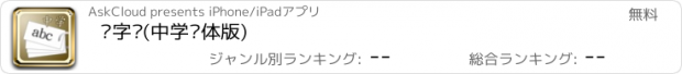 おすすめアプリ 单字卡(中学简体版)