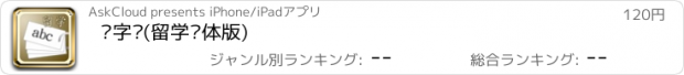 おすすめアプリ 单字卡(留学简体版)