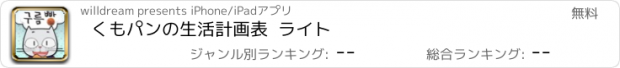 おすすめアプリ くもパンの生活計画表  ライト