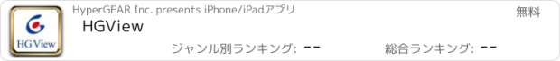 おすすめアプリ HGView