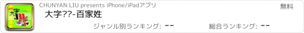 おすすめアプリ 大字诵读-百家姓