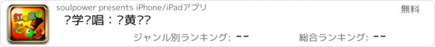 おすすめアプリ 边学边唱：红黄蓝绿