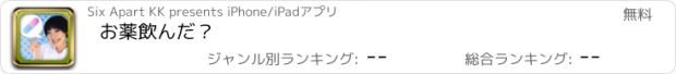 おすすめアプリ お薬飲んだ？