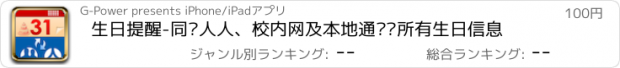 おすすめアプリ 生日提醒-同步人人、校内网及本地通讯录所有生日信息