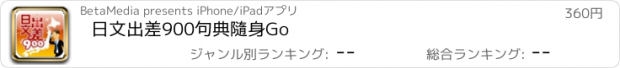 おすすめアプリ 日文出差900句典隨身Go