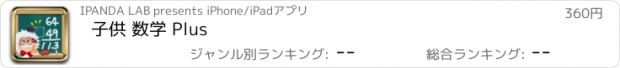 おすすめアプリ 子供 数学 Plus