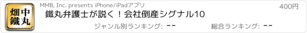 おすすめアプリ 鐵丸弁護士が説く！会社倒産シグナル10