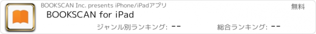 おすすめアプリ BOOKSCAN for iPad