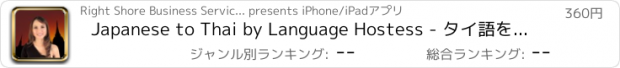 おすすめアプリ Japanese to Thai by Language Hostess - タイ語をランゲージホステスから学ぼう
