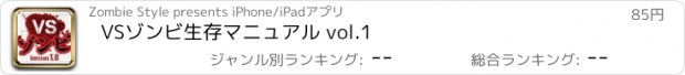 おすすめアプリ VSゾンビ生存マニュアル vol.1
