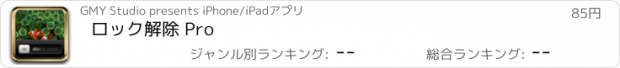 おすすめアプリ ロック解除 Pro