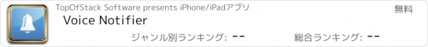 おすすめアプリ Voice Notifier