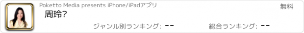 おすすめアプリ 周玲妏