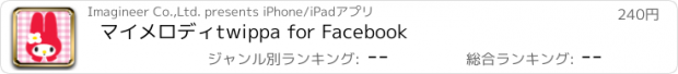 おすすめアプリ マイメロディtwippa for Facebook