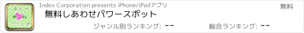 おすすめアプリ 無料しあわせパワースポット