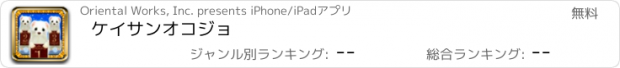 おすすめアプリ ケイサンオコジョ