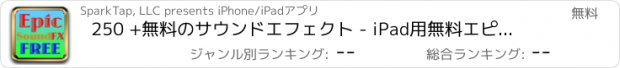 おすすめアプリ 250 +無料のサウンドエフェクト - iPad用無料エピックサウンドエフェクト