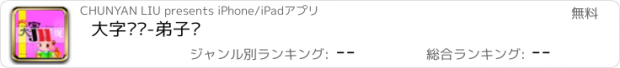 おすすめアプリ 大字诵读-弟子规