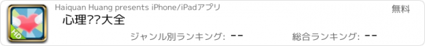 おすすめアプリ 心理测试大全