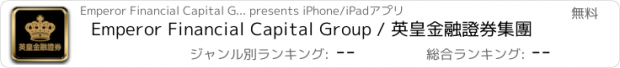 おすすめアプリ Emperor Financial Capital Group / 英皇金融證券集團