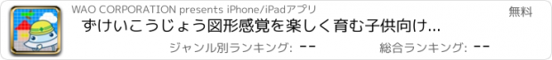 おすすめアプリ ずけいこうじょう　図形感覚を楽しく育む子供向け図形遊びアプリ