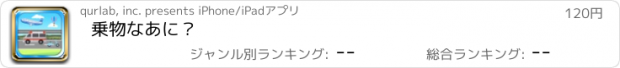 おすすめアプリ 乗物なあに？