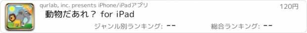 おすすめアプリ 動物だあれ？ for iPad